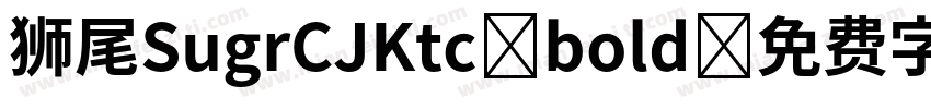 狮尾SugrCJKtc bold字体转换